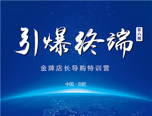 易高定制2017第六期金牌店長導購特訓營——引爆終端！