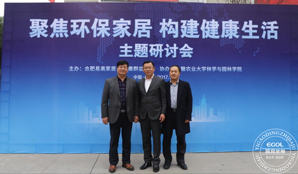 “聚焦環(huán)保家居 構(gòu)建健康生活”研討會在易高定制家居順利舉行！