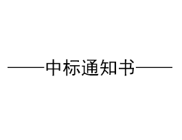 關于“易高家居1#高科技廠房、質檢車間鋼構招標”結果公示