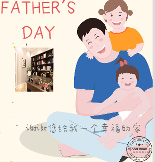 當父親節(jié)遇到易高家居