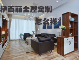 易高家居和伊百麗全屋定制哪個好？伊百麗全屋定制怎么樣？