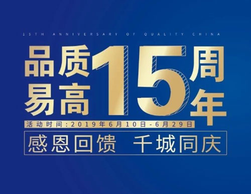逆勢(shì)揚(yáng)帆——易高家居“沖刺60天”全國(guó)聯(lián)動(dòng)活動(dòng)圓滿(mǎn)結(jié)束！
