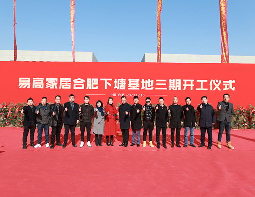  熱烈祝賀易高家居合肥下塘工廠三期工程開工大吉 ！