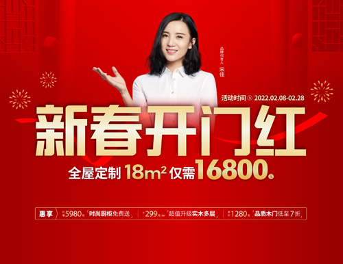  易高家居新春開門紅，16800定全屋家具！