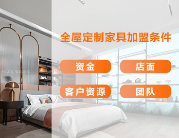 全屋定制家具加盟條件，什么樣的人更適合加盟全屋定制
