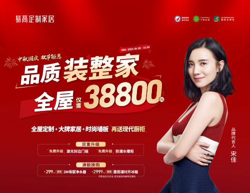 易高家居雙節鉅惠超值來襲，38800定制理想家！